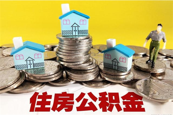 商水离开取出公积金（住房公积金离职取出）