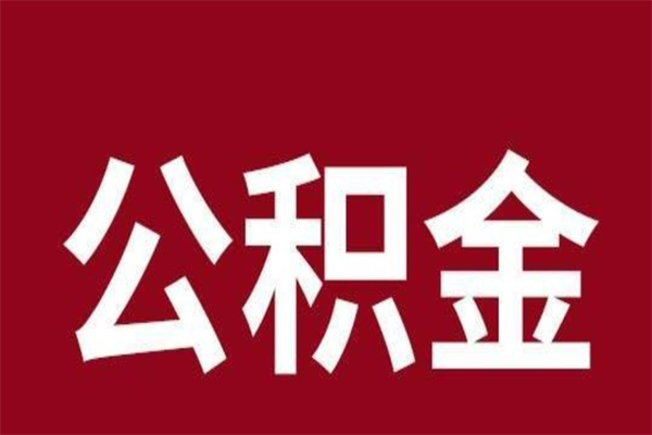 商水公积金是离职前取还是离职后取（离职公积金取还是不取）