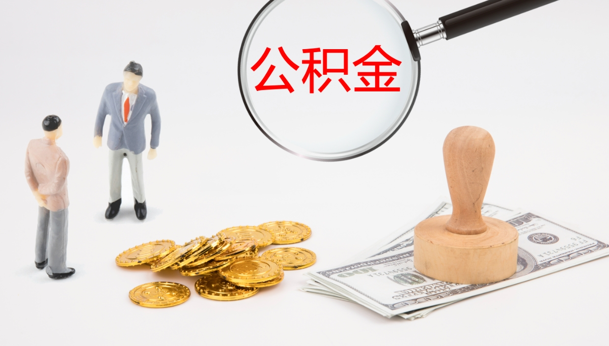 商水公积金离职以后怎么取出来（公积金离职了怎么提取）