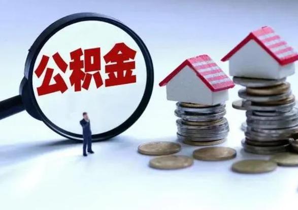 商水辞工了住房公积金怎么取出来（辞工了住房公积金能全部提取吗）