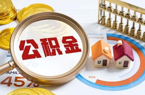 商水如何取出住房公积金（怎么取公积金）