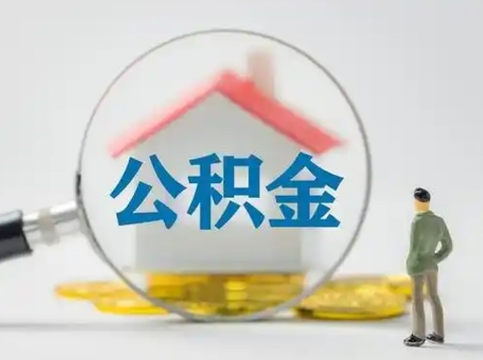 商水离职后怎么取住房公积金（离职之后怎么取住房公积金）